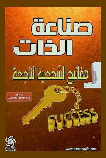 كيف تغير من حياتك : عشرة قواعد ذهبية للحياة
