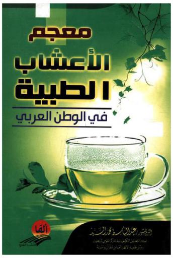  معجم الأعشاب الطبية في الوطن العربي