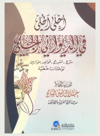  أحلى الحلي في الديواني الجلي : شرح، تشريح، قواعد، موازين، لوحات خطية