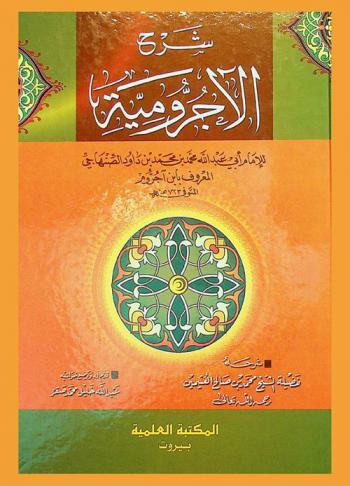 شرح الآجرومية