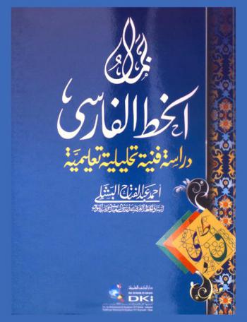  جمال الخط الفارسي : دراسة فنية تحليلية تعليمية