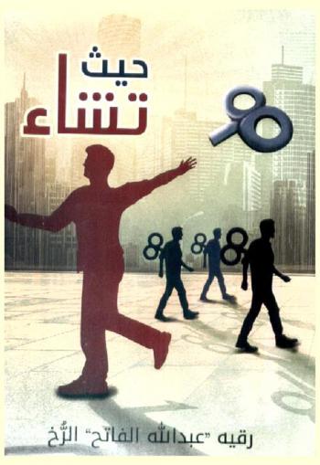  حيث تشاء ..