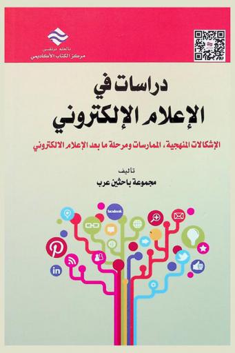  دراسات في الإعلام الإلكتروني : الإشكالات المنهجية، المماراسات ومرحلة ما بعد الإعلام الإلكتروني