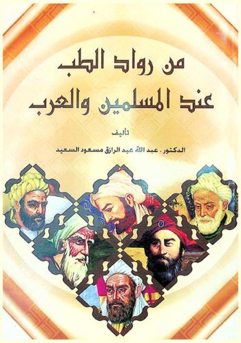  من رواد الطب عند المسلمين والعرب