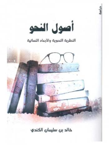 أصول النحو : النظرية النحوية والأبعاد اللسانية