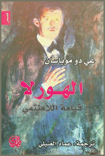 الهورلا : قيامة اللامنتمي