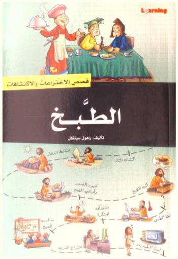  الطبخ : اكتشاف النار-الأساليب المبتكرة-الأطباق المتنوعة