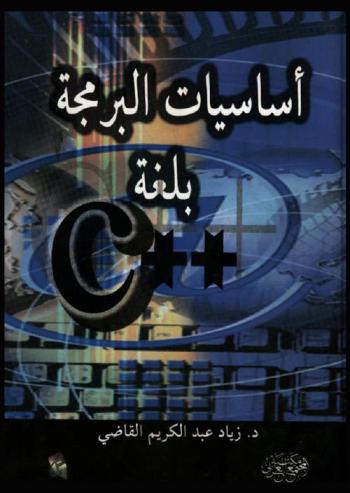  أساسيات البرمجة بلغة C ++ = C++ programming basics