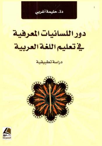  دور اللسانيات المعرفية في تعليم اللغة العربية : دراسة تطبيقية