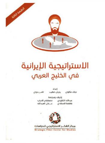 الاستراتيجية الإيرانية في الخليج العربي