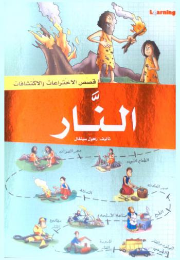  النار : التدفئة-الطعام-الحرب-الآلآت