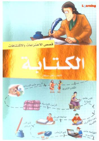  الكتابة : الرموز والأحرف-المواد المختلفة-الاختراعات المبتكرة