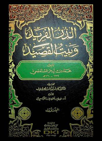 الدر الفريد وبيت القصيد