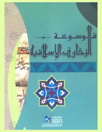موسوعة الزخارف الإسلامية
