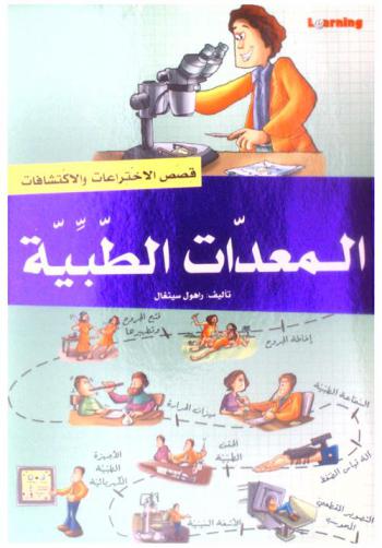  المعدات الطبية : الساعة الطبية-ميزان الحرارة-التقنيات الإشعاعية