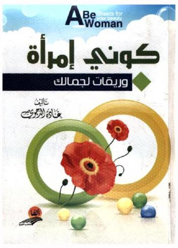 كوني امراة : وريقات لجمالك = Be a woman : sheets for your beauty