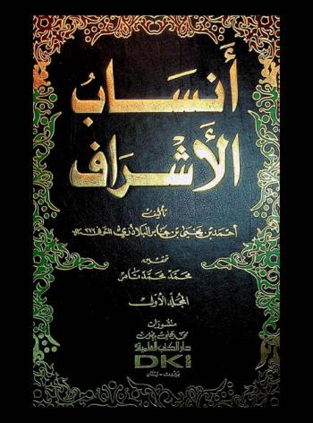 أنساب الأشراف