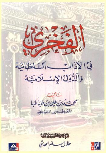 الفخري في الآداب السلطانية والدول الإسلامية