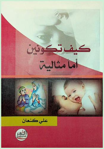  كيف تكونين أما مثالية