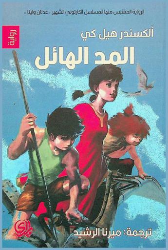  المد الهائل