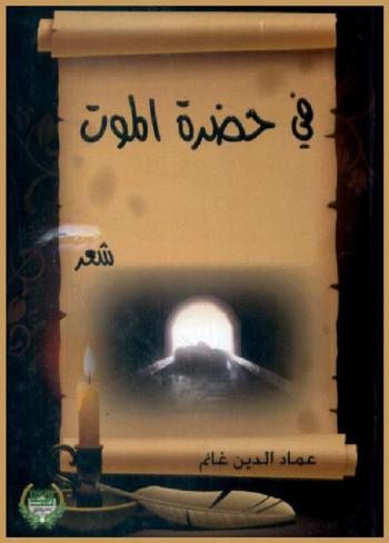 في حضرة الموت