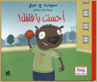  أحسنت يا فلفل !