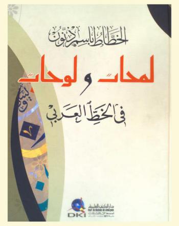  لمحات ولوحات في الخط العربي