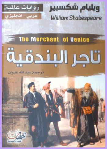 تاجر البندقية : عربي-إنجليزي