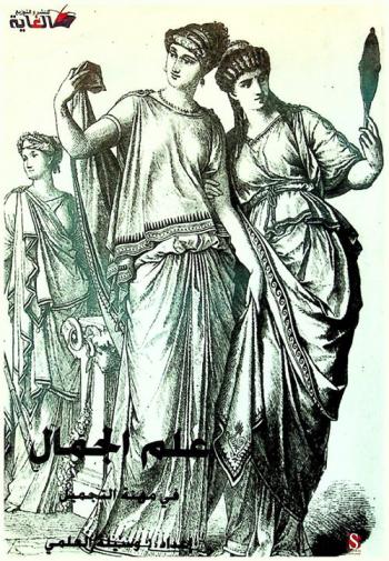  علم الجمال في مهنة التجميل