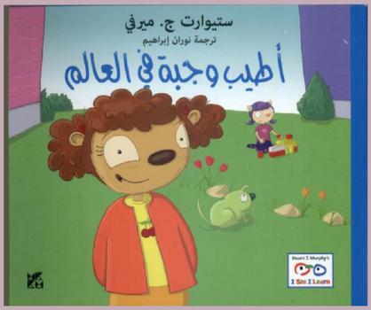 أطيب وجبة في العالم : المهارات الاجتماعية : اكتساب الأصدقاء