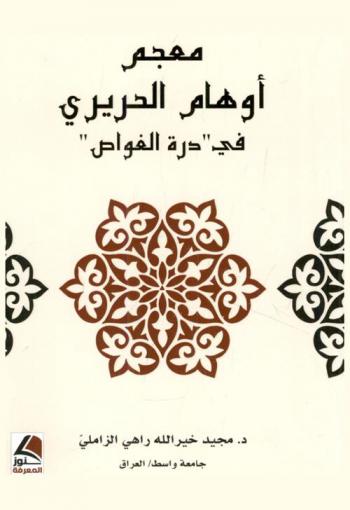  معجم أوهام الحرير في \درة الغواص\