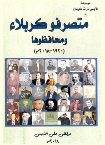  متصرفو كربلاء ومحافظوها 1920-2018 م