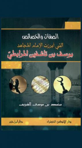  الصفات والخصائص التي أبرزت الإمام المجاهد يوسف بن تاشفين المرابطي