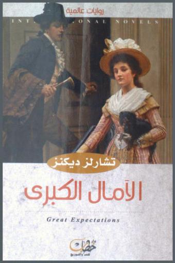 الآمال الكبرى