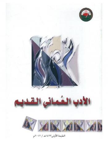  الأدب العماني القديم : حصاد الندوة التي أقامتها المنتدى الأدبي في جامعة نزوى يوم الإثنين من 7 محرم 1431 هـ الموافق 13 ديسمبر 2010 م