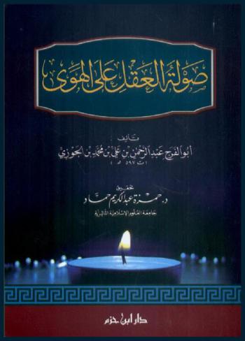  صولة العقل على الهوى