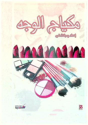  مكياج الوجه