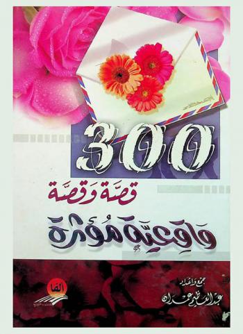  300 قصة وقصة واقعية مؤثرة