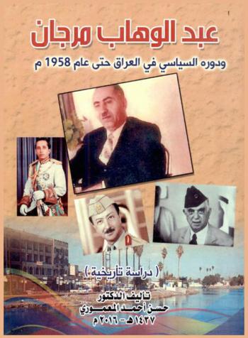  عبد الوهاب مرجان ودوره السياسي في العراق حتى 1958 م : (دراسة تاريخية)