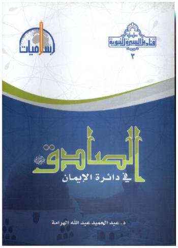  الصادق صلى الله عليه وسلم في دائرة الإيمان