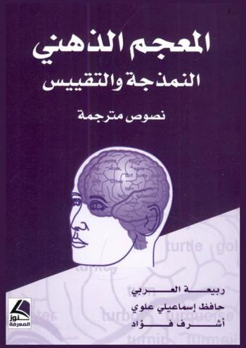  المعجم الذهني : النمذجة والتقييس : نصوص مترجمة