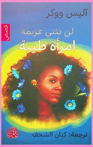  لن تثني عزيمة امرأة طيبة