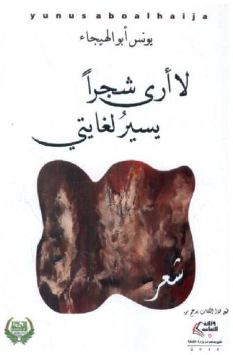 لا أرى شجرا يسير لغايتي