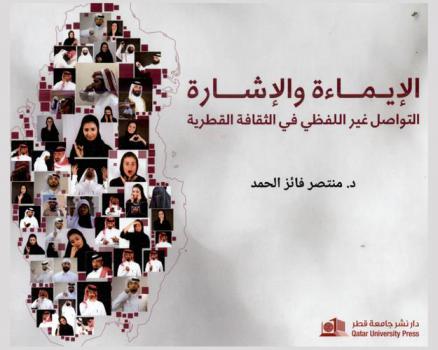  الإيماءة والإشارة : التواصل غير اللفظي في الثقافة القطرية