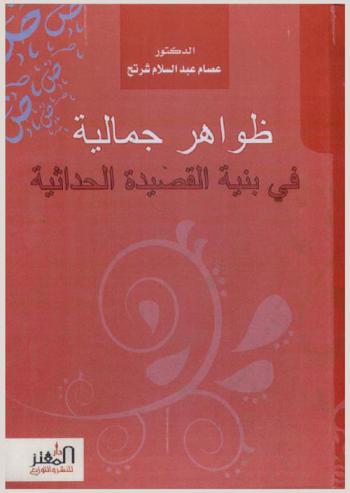  ظواهر جمالية في بنية القصيدة الحداثية