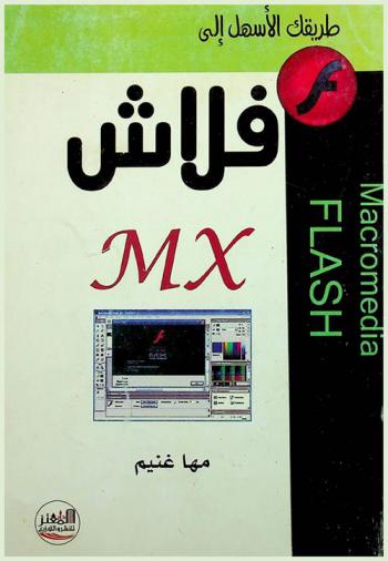  طريقك الأسهل إلى Macromedia flash mx