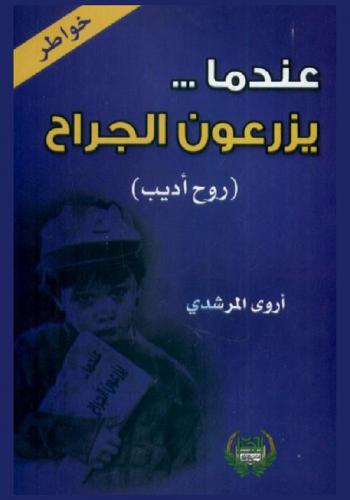 عندما يزرعون الجراح : (روح أديب) : خواطر