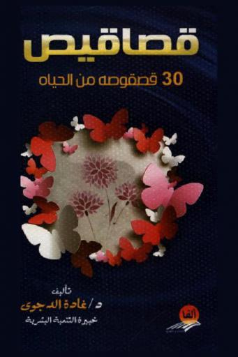 قصاقيص : 30 قصقوصة في التنمية البشرية : تجارب حياتية