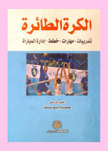  الكرة الطائرة : تدريبات-مهارات-خطط-إدارة المباراة