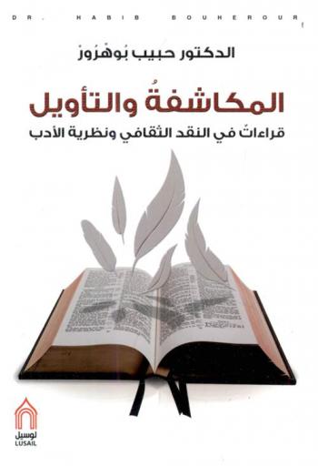  المكاشفة والتأويل : قراءات في النقد الثقافي ونظرية الأدب